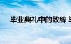 畢業(yè)典禮中的致辭 畢業(yè)典禮上的講話稿