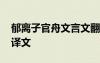 郁離子官舟文言文翻譯 郁離子云夢(mèng)田原文附譯文