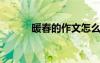 暖春的作文怎么寫? 暖春的作文