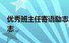 優(yōu)秀班主任寄語勵志50字 優(yōu)秀班主任寄語勵志