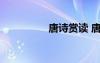 唐詩賞讀 唐詩全集賞析