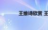 王維詩欣賞 王維詩原文賞析