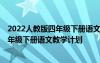 2022人教版四年級下冊語文教學計劃電子版 2022人教版四年級下冊語文教學計劃