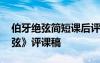 伯牙絕弦簡短課后評課 六年級語文《伯牙絕弦》評課稿