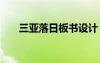 三亞落日板書設(shè)計(jì) 《三亞落日》教案
