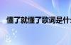 懂了就懂了歌詞是什么歌 懂了就懂了歌詞