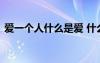 愛一個(gè)人什么是愛 什么是愛一個(gè)人情感美文
