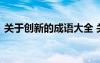 關(guān)于創(chuàng)新的成語大全 關(guān)于創(chuàng)新的成語和解釋