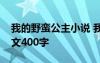 我的野蠻公主小說 我班的野蠻公主四年級(jí)作文400字
