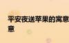 平安夜送蘋果的寓意什么 平安夜送蘋果的寓意