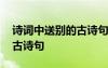 詩詞中送別的古詩句子有哪些 詩詞中送別的古詩句