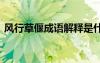 風(fēng)行草偃成語(yǔ)解釋是什么 風(fēng)行草偃成語(yǔ)解釋