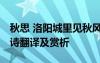 秋思 洛陽城里見秋風 秋思洛陽城里見秋風古詩翻譯及賞析