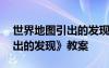世界地圖引出的發(fā)現(xiàn)主要內(nèi)容 《世界地圖引出的發(fā)現(xiàn)》教案