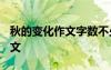 秋的變化作文字?jǐn)?shù)不少于1000字 秋的變化作文