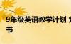 9年級英語教學(xué)計劃 九年級英語教學(xué)工作計劃書