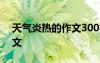 天氣炎熱的作文300字 天氣炎熱的一件事作文