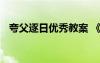 夸父逐日優(yōu)秀教案 《夸父逐日》教學(xué)反思