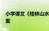 小學(xué)課文《桂林山水》教案 課文桂林山水教案