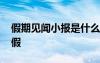 假期見聞小報(bào)是什么意思 假期見聞手抄報(bào)暑假