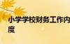 小學(xué)學(xué)校財(cái)務(wù)工作內(nèi)容 小學(xué)學(xué)校財(cái)務(wù)管理制度