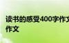 讀書的感受400字作文大全 讀書的感受300字作文