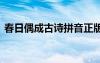 春日偶成古詩拼音正版 春日偶成古詩的拼音