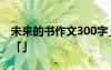 未來(lái)的書(shū)作文300字_想象作文 未來(lái)的書(shū)作文「」
