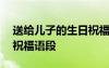 送給兒子的生日祝福語段子 送給兒子的生日祝福語段