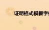證明格式模板字體大小 證明格式