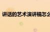 講話的藝術(shù)演講稿怎么寫 講話的藝術(shù)演講稿