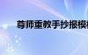 尊師重教手抄報(bào)模板 尊師重教手抄報(bào)