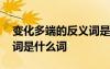 變化多端的反義詞是什么呀 變化多端的反義詞是什么詞