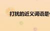 打擾的近義詞語(yǔ)是什么 打擾的近義詞