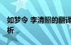 如夢令 李清照的翻譯 如夢令李清照譯文及賞析