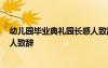 幼兒園畢業(yè)典禮園長感人致辭2020 幼兒園畢業(yè)典禮園長感人致辭