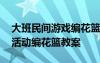 大班民間游戲編花籃教案反思 大班民間游戲活動編花籃教案