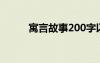 寓言故事200字以?xún)?nèi) 寓言故事(2)