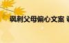 諷刺父母偏心文案 諷刺父母偏心的句子