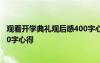 觀看開學(xué)典禮觀后感400字心得體會 觀看開學(xué)典禮觀后感400字心得