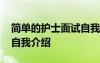 簡(jiǎn)單的護(hù)士面試自我介紹 一分鐘的護(hù)士面試自我介紹