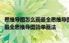 思維導圖怎么畫最全思維導圖簡單畫法教程 思維導圖怎么畫最全思維導圖簡單畫法