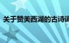 關(guān)于贊美西湖的古詩詞 贊美古代西湖的詩句
