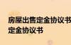 房屋出售定金協(xié)議書怎么就算生效 房屋出售定金協(xié)議書