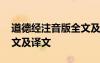 道德經(jīng)注音版全文及譯文下載 道德經(jīng)注音全文及譯文