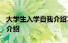 大學(xué)生入學(xué)自我介紹1500字 大學(xué)生入學(xué)自我介紹