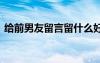 給前男友留言留什么好 給前男友留言的句子