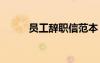 員工辭職信范本 員工辭職信范文