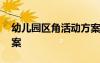 幼兒園區(qū)角活動方案設計 幼兒園區(qū)角活動方案