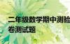二年級數學期中測驗試卷 二年級數學期中試卷測試題